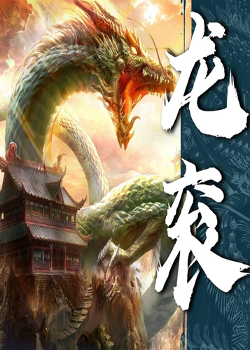 龙衮.jpg